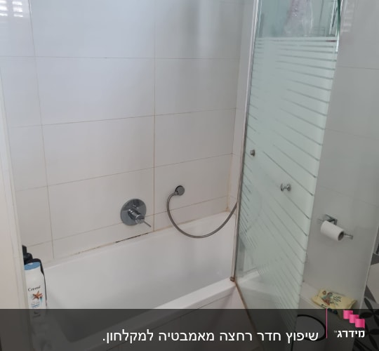 אמבטיה עם דלת זכוכית, ברז ומקלחת יד